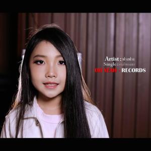 ดาวน์โหลดและฟังเพลง คนดีของเธอ พร้อมเนื้อเพลงจาก ฟางฟาง