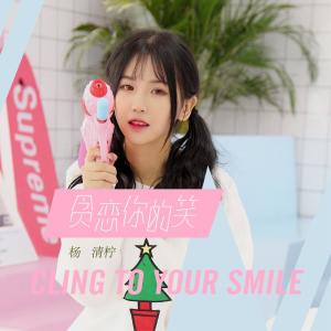 Listen to 贪恋你的笑 song with lyrics from 杨清柠