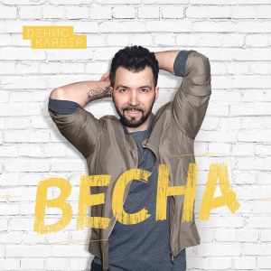 Dengarkan Весна lagu dari Денис Клявер dengan lirik