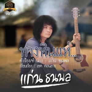Dengarkan lagu เพลงทางหินแห่ nyanyian แก่น ธนพล dengan lirik