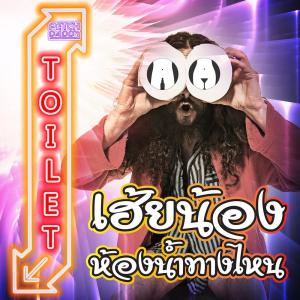 Listen to เฮ้ยน้องห้องนํ้าทางไหน song with lyrics from Petch Daddy