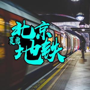 Listen to 妈妈 song with lyrics from 夏勇