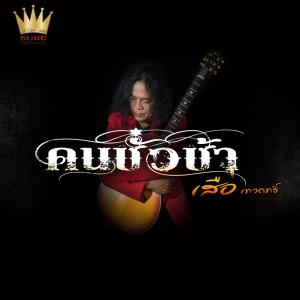 Dengarkan คนชั่วช้า lagu dari เสือ เทวฤทธิ์ dengan lirik