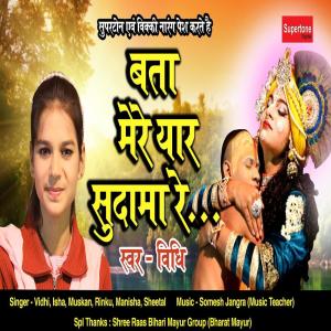 ดาวน์โหลดและฟังเพลง Bata Mere Yaar Sudama Re พร้อมเนื้อเพลงจาก Vidhi Deshwal