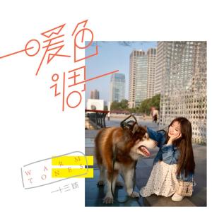 收聽十三妹的暖色調歌詞歌曲