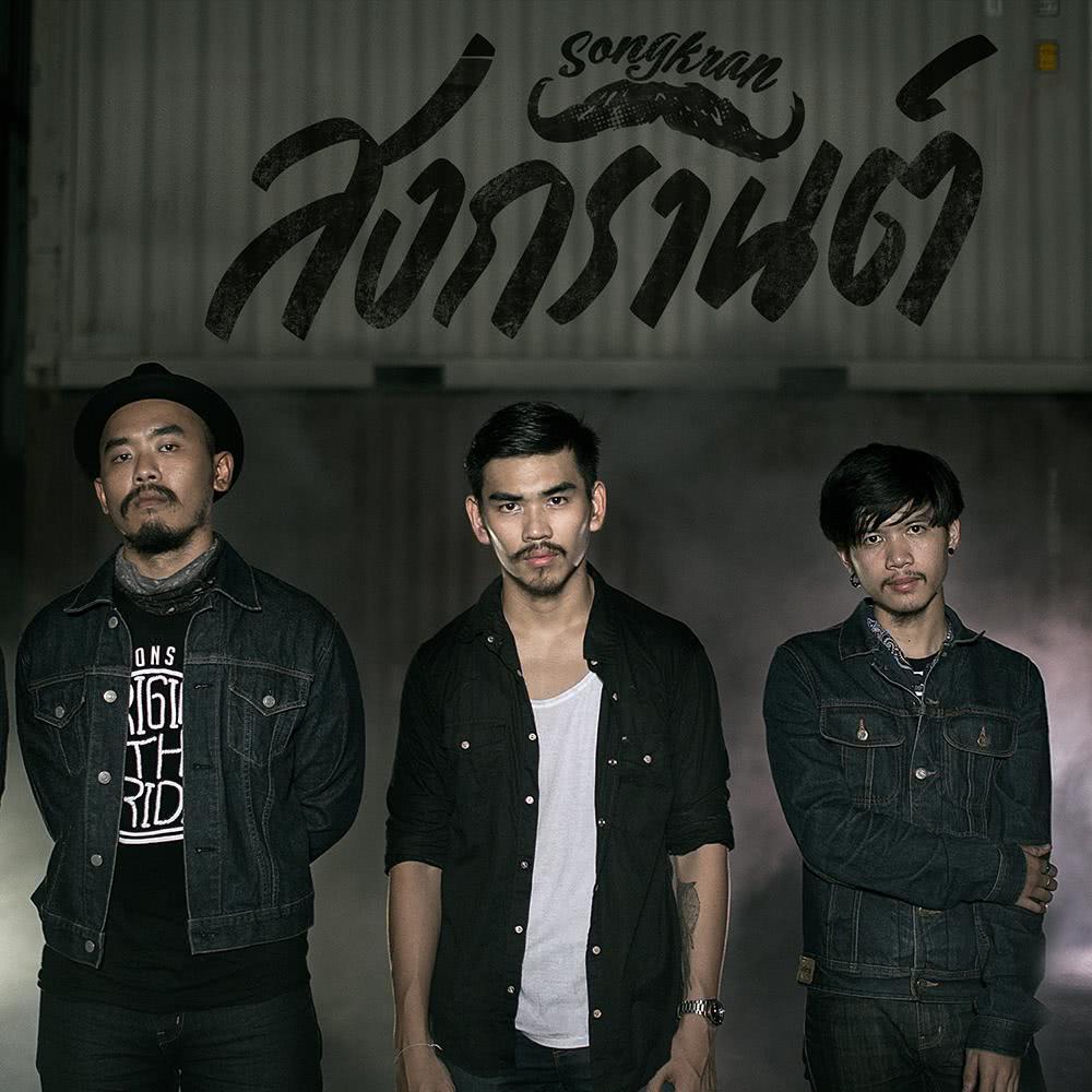 สงกรานต์