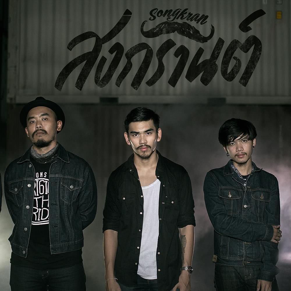 สงกรานต์ - Single