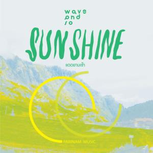 ดาวน์โหลดและฟังเพลง Sunshine พร้อมเนื้อเพลงจาก Wave And So