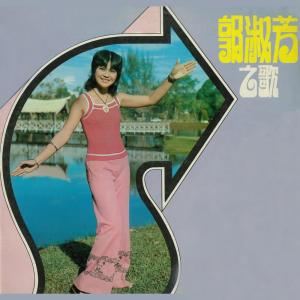 Dengarkan 萬滴情淚為誰流 lagu dari 郭淑芳 dengan lirik