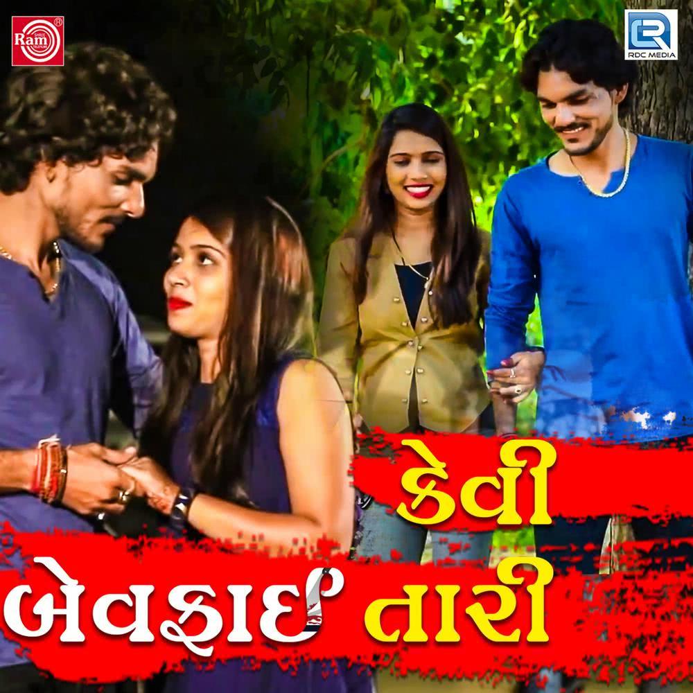Kevi Bewafai Tari