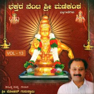 Sri Mohan Guruswamy的专辑Bhakthara Nenta Sri Manikanta, Vol. 13