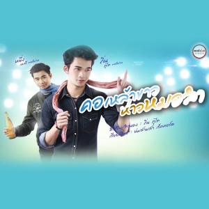 ดาวน์โหลดและฟังเพลง คอเหล้าขาว ห่าวหมอลำ Feat.ถิ่น ภูไท พอดีม่วน พร้อมเนื้อเพลงจาก หนึ่ง เอกวี