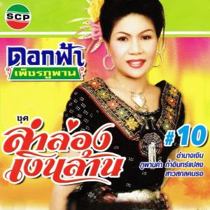 อัลบัม ลำล่องเงินล้าน ศิลปิน ดอกฟ้า เพชรภูพาน