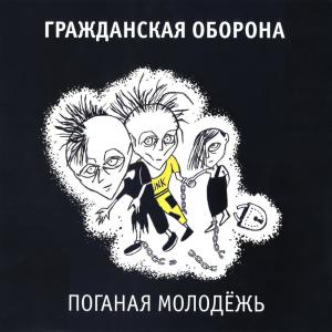 Grahzdanskaya Oborona的专辑Поганая молодёжь
