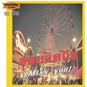 Listen to ชอบคิดถึง song with lyrics from แสตมป์