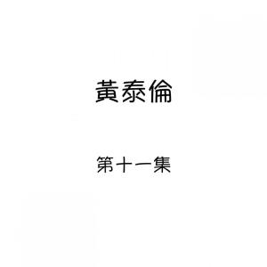 Listen to 回音 song with lyrics from 黄泰伦