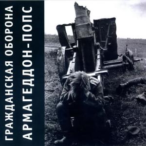 Album Армагеддон-попс from Grahzdanskaya Oborona