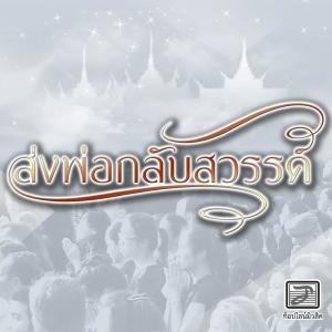 ดาวน์โหลดและฟังเพลง ส่งพ่อกลับสวรรค์ พร้อมเนื้อเพลงจาก เปรม ศุภวิทย์