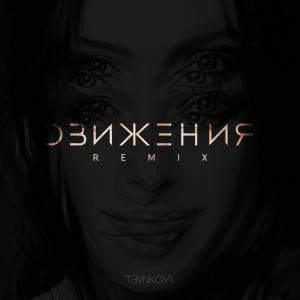 收聽Елена Темникова的Движения (Rakurs Remix)歌詞歌曲