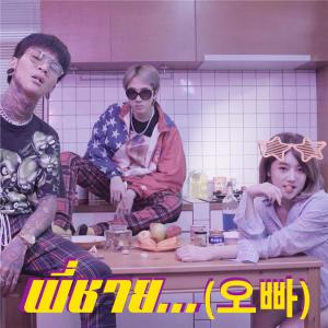 อัลบัม พี่ชาย (feat. Nicecnx) ศิลปิน GT