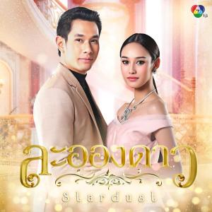 อัลบัม Ost.ละอองดาว ศิลปิน Om Akapan