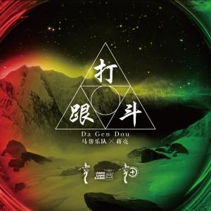 Dengarkan lagu 打跟斗 nyanyian 马帮乐队 dengan lirik