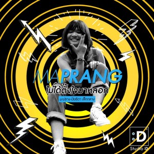 Dengarkan ไม่ได้ตั้งใจมาหลอก lagu dari มะปราง ปิยธิดา dengan lirik