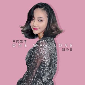 Listen to 单向爱情 song with lyrics from 郑沁灵