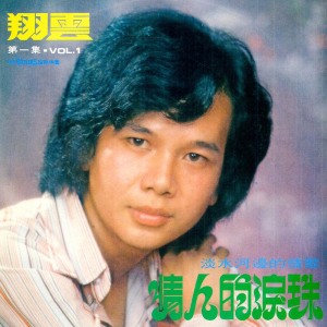 收听翔云的情人的眼淚歌词歌曲