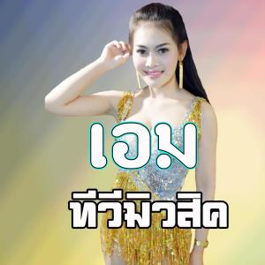 收聽เอม ทีวีมิวสิค的แรดตัวแม่แต่แพ้ใจเธอ歌詞歌曲