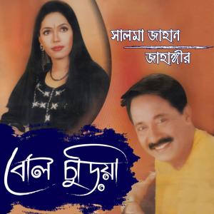 Listen to Ranga Falgune Kachay song with lyrics from Jahangir Alom