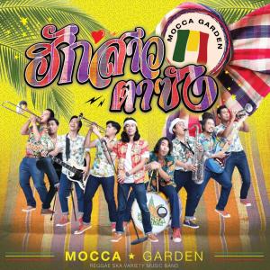 อัลบัม ฮักสาวตาซัง - Single ศิลปิน Mocca Garden