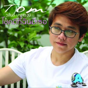 ดาวน์โหลดและฟังเพลง โชคดีที่ฉันมีเธอ พร้อมเนื้อเพลงจาก Tom วสันต์