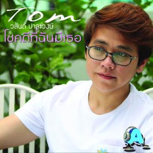 ดาวน์โหลดและฟังเพลง โชคดีที่ฉันมีเธอ พร้อมเนื้อเพลงจาก Tom วสันต์