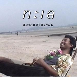 Listen to ทะเล song with lyrics from Group Star