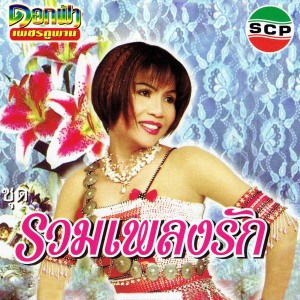 อัลบัม รวมเพลงรัก ศิลปิน ดอกฟ้า เพชรภูพาน