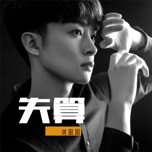 ดาวน์โหลดและฟังเพลง 失算 พร้อมเนื้อเพลงจาก 刘阳阳