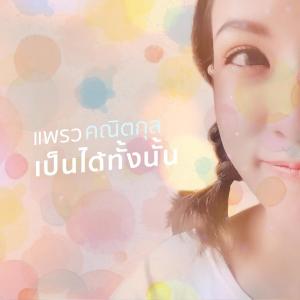 Listen to เป็นได้ทั้งนั้น (Backing Track) song with lyrics from crossover