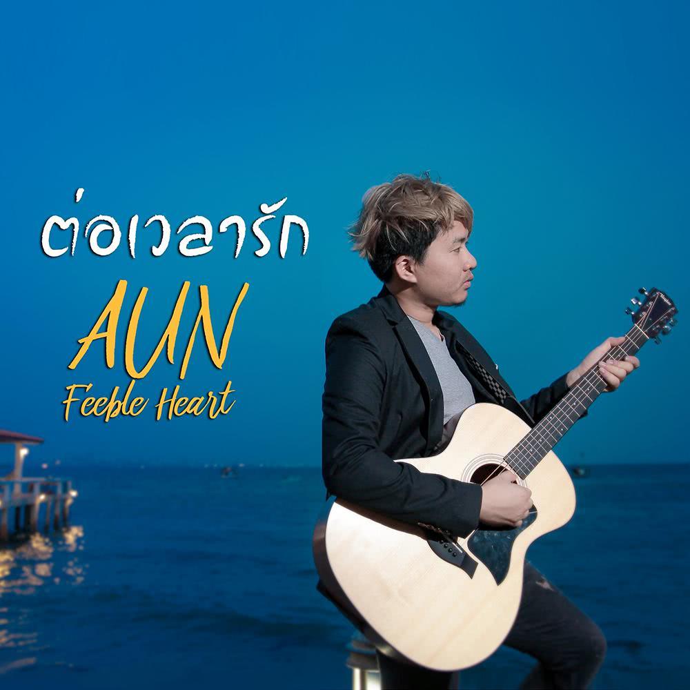 ต่อเวลารัก - Single