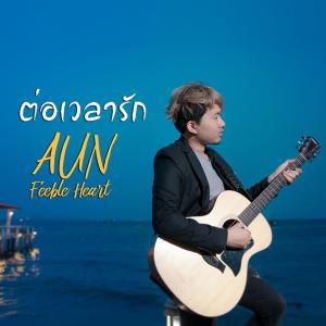 อัลบัม ต่อเวลารัก - Single ศิลปิน Aun Feeble Heart