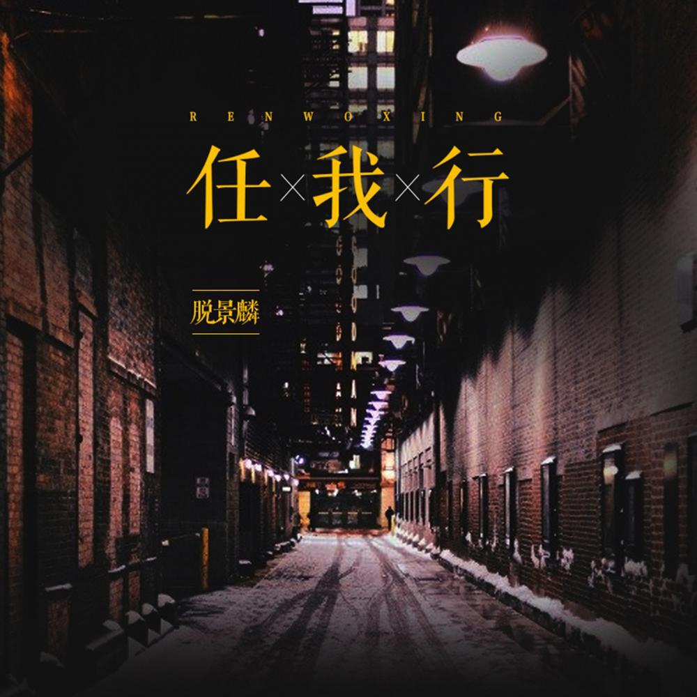 任我行 (伴奏)