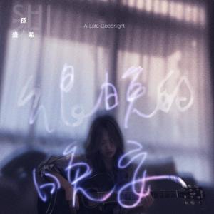 收听孙盛希的很晚的晚安歌词歌曲