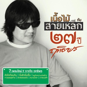 收听ฤทธิพร อินสว่าง的เพียงถ้อยคำ歌词歌曲