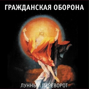 ดาวน์โหลดและฟังเพลง Далеко бежит дорога (Впереди веселья много) พร้อมเนื้อเพลงจาก Grahzdanskaya Oborona