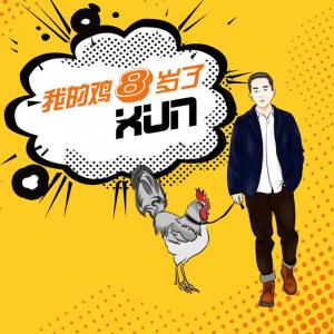 收聽Xun的我的雞八歲了歌詞歌曲
