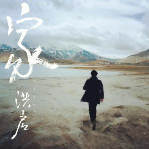 收聽洪啓的家歌詞歌曲