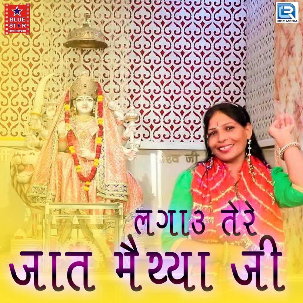 Lagau Tere Jaat Maiyya Ji