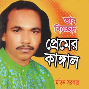 Listen to Bonde Na Chailo Firiya song with lyrics from Motin Sarkar
