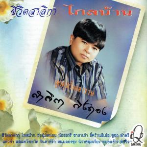 ดาวน์โหลดและฟังเพลง แต๋วจ๋า พร้อมเนื้อเพลงจาก สาลิกา กิ่งทอง