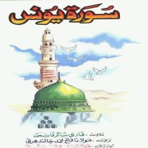 收听Qari Shakir Qasmi的Surah younus歌词歌曲